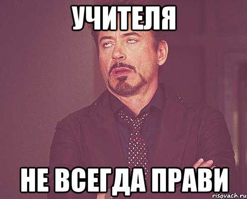 Учителя не всегда прави, Мем твое выражение лица