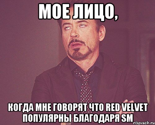 Мое лицо, Когда мне говорят что Red Velvet популярны благодаря SM, Мем твое выражение лица