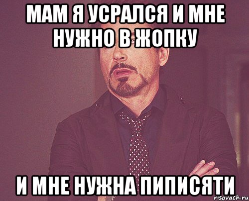 мам я усрался и мне нужно в жопку и мне нужна пиписяти, Мем твое выражение лица