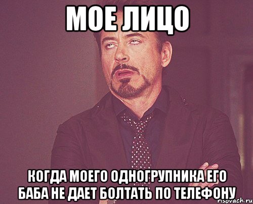 Мое лицо Когда моего одногрупника его баба не дает болтать по телефону, Мем твое выражение лица