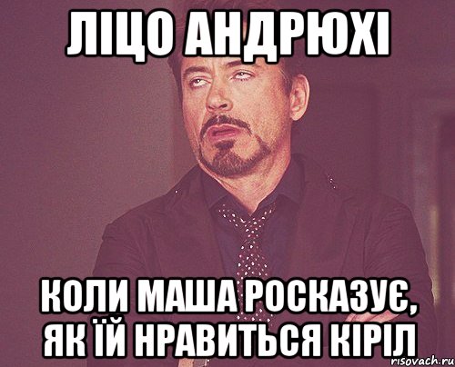 Ліцо Андрюхі Коли Маша росказує, як їй нравиться Кіріл, Мем твое выражение лица