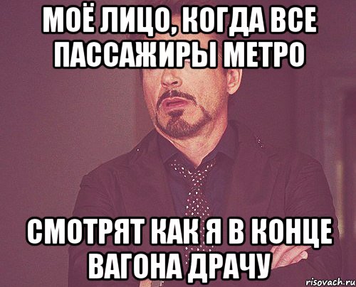 моё лицо, когда все пассажиры метро смотрят как я в конце вагона драчу, Мем твое выражение лица