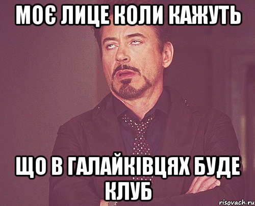 моє лице коли кажуть що в Галайківцях буде клуб, Мем твое выражение лица