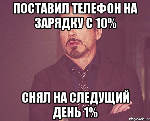 Поставил телефон на зарядку с 10% Снял на следущий день 1%, Мем твое выражение лица