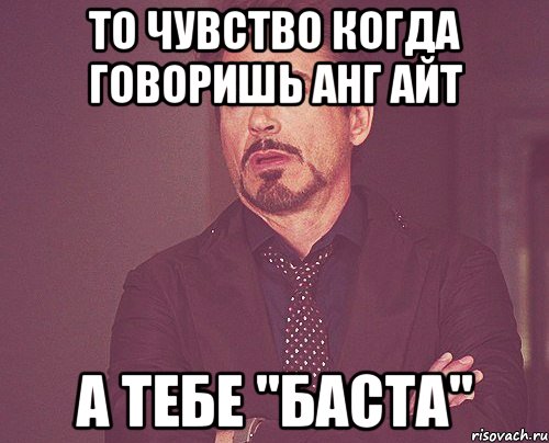 То чувство когда говоришь анг айт А тебе "баста", Мем твое выражение лица