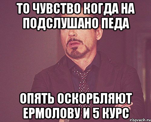 То чувство когда на подслушано педа опять оскорбляют Ермолову и 5 курс, Мем твое выражение лица