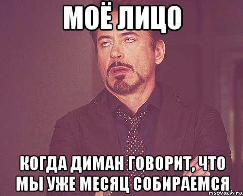 Моё лицо Когда Диман говорит, что мы уже месяц собираемся, Мем твое выражение лица