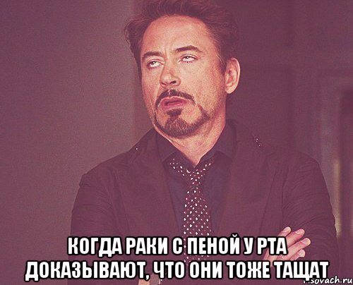  когда раки с пеной у рта доказывают, что они тоже тащат, Мем твое выражение лица