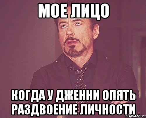 мое лицо когда у Дженни опять раздвоение личности, Мем твое выражение лица