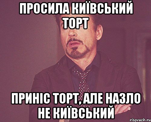 просила київський торт приніс торт, але назло не київський, Мем твое выражение лица