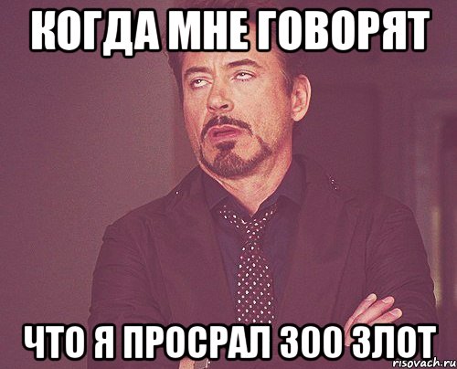 Когда мне говорят Что я просрал 300 злот, Мем твое выражение лица