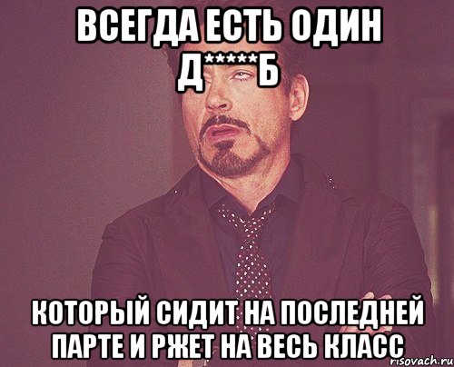 Всегда есть один д*****б который сидит на последней парте и ржет на весь класс, Мем твое выражение лица