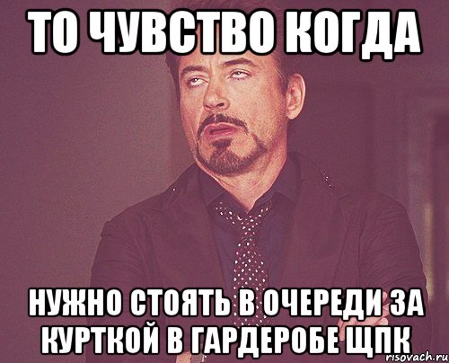 то чувство когда Нужно стоять в очереди за курткой в гардеробе ЩПК, Мем твое выражение лица