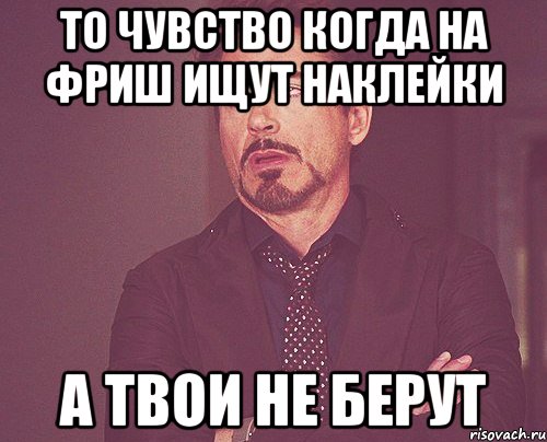 То чувство когда на Фриш ищут наклейки а твои не берут, Мем твое выражение лица