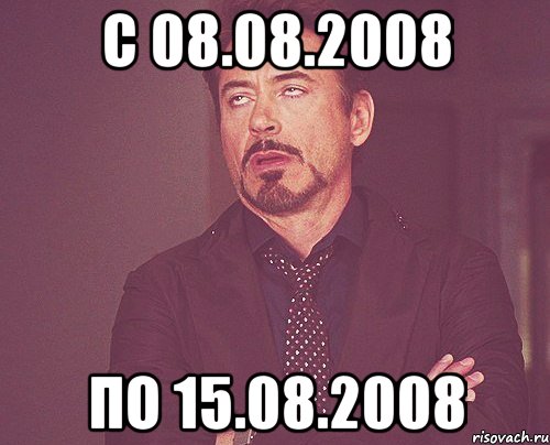 с 08.08.2008 по 15.08.2008, Мем твое выражение лица