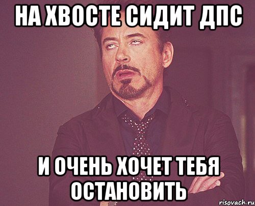 на хвосте сидит ДПС и очень хочет тебя остановить, Мем твое выражение лица