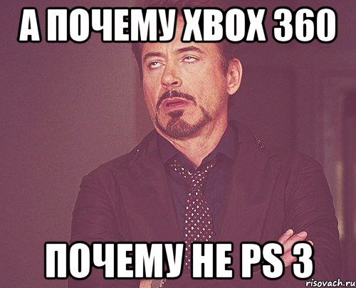 А почему Xbox 360 Почему не PS 3, Мем твое выражение лица