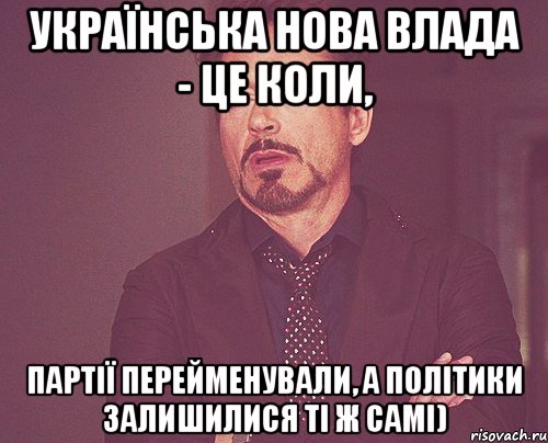 Українська нова влада - це коли, партії перейменували, а політики залишилися ті ж самі), Мем твое выражение лица