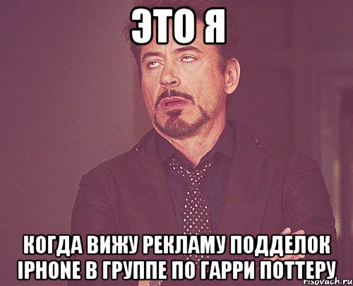 ЭТО Я КОГДА ВИЖУ РЕКЛАМУ ПОДДЕЛОК IPHONE В ГРУППЕ ПО ГАРРИ ПОТТЕРУ, Мем твое выражение лица