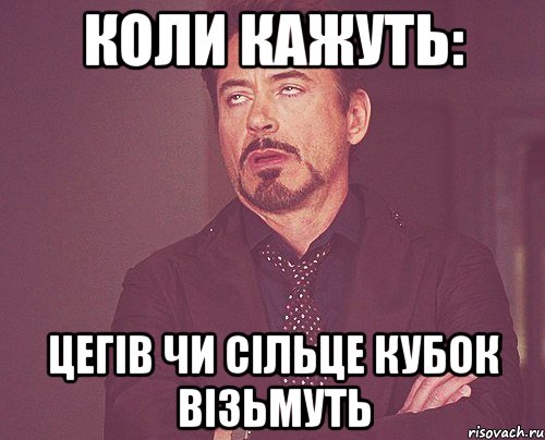 Коли кажуть: Цегів чи Сільце кубок візьмуть, Мем твое выражение лица