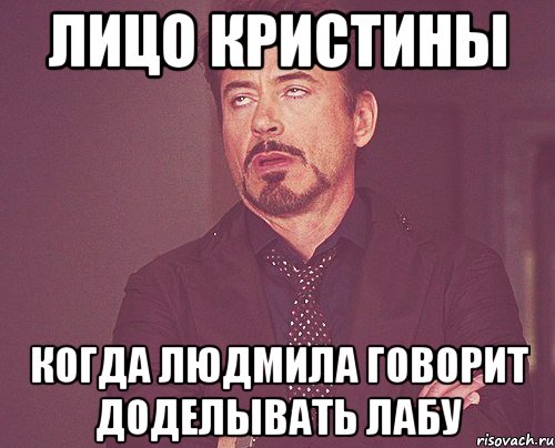 лицо Кристины Когда Людмила говорит доделывать лабу, Мем твое выражение лица