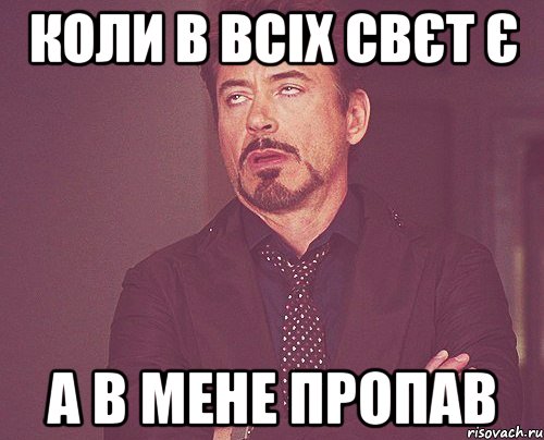 Коли в всіх свєт є а в мене пропав, Мем твое выражение лица