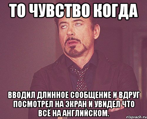 то чувство когда вводил длинное сообщение и вдруг посмотрел на экран и увидел что всё на английском., Мем твое выражение лица