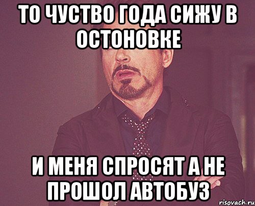 То чуство года сижу в остоновке И меня спросят а не прошол автобуз, Мем твое выражение лица