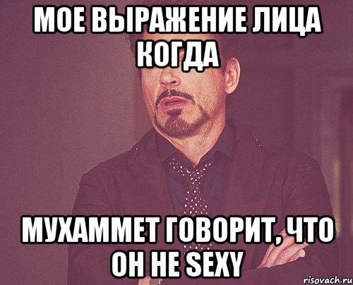 Мое выражение лица когда Мухаммет говорит, что он не sexy, Мем твое выражение лица