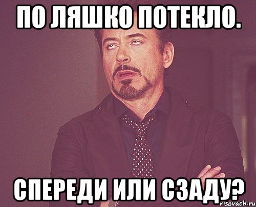 По Ляшко потекло. Спереди или сзаду?, Мем твое выражение лица