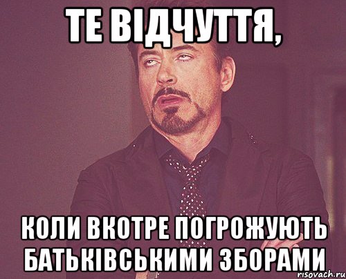 те відчуття, коли вкотре погрожують батьківськими зборами, Мем твое выражение лица