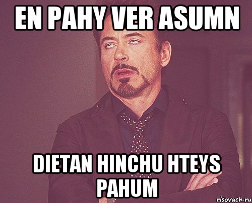 en pahy ver asumn dietan hinchu hteys pahum, Мем твое выражение лица