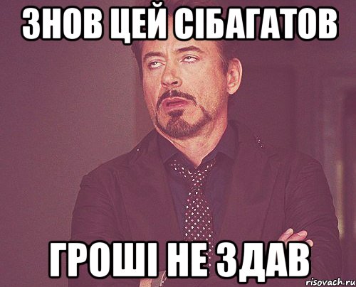 знов цей Сібагатов гроші не здав, Мем твое выражение лица