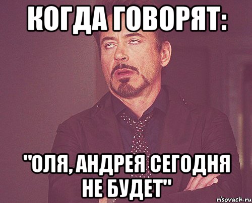 КОГДА ГОВОРЯТ: "ОЛЯ, АНДРЕЯ СЕГОДНЯ НЕ БУДЕТ", Мем твое выражение лица