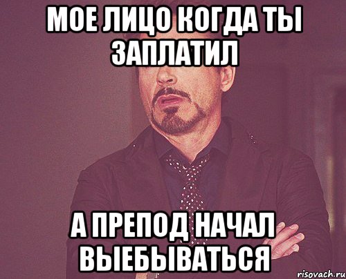 Мое лицо когда ты заплатил а препод начал выебываться, Мем твое выражение лица