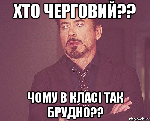 хто черговий?? чому в класі так брудно??, Мем твое выражение лица