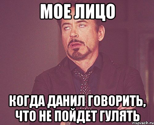 мое лицо когда данил говорить, что не пойдет гулять, Мем твое выражение лица