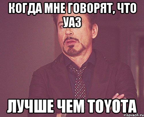 Когда мне говорят, что УАЗ лучше чем Toyota, Мем твое выражение лица