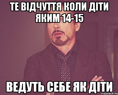 те відчуття коли діти яким 14-15 ведуть себе як діти, Мем твое выражение лица