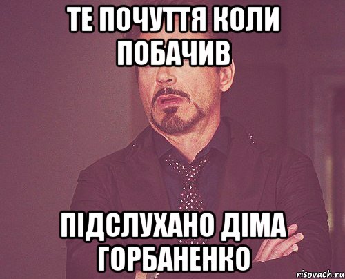 Те почуття коли побачив Підслухано діма горбаненко, Мем твое выражение лица