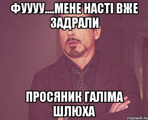 фуууу....мене насті вже задрали просяник галіма шлюха, Мем твое выражение лица