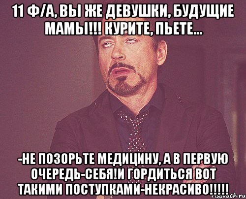 11 ф/а, вы же девушки, будущие мамы!!! Курите, пьете... -не позорьте медицину, а в первую очередь-себя!И гордиться ВОТ ТАКИМИ поступками-некрасиво!!!!!, Мем твое выражение лица