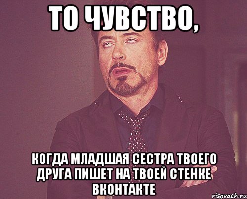 То чувство, Когда младшая сестра твоего друга пишет на твоей стенке вконтакте, Мем твое выражение лица