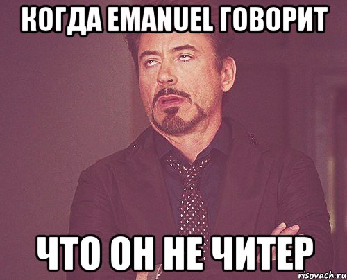 когда eManuel говорит что он не читер, Мем твое выражение лица