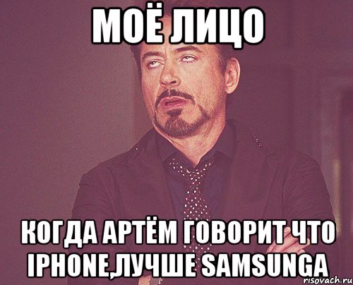 МОЁ ЛИЦО КОГДА АРТЁМ ГОВОРИТ ЧТО IPHONE,ЛУЧШЕ SAMSUNGA, Мем твое выражение лица