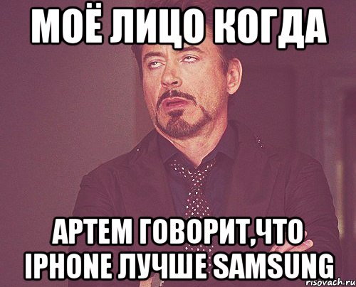 МОЁ ЛИЦО КОГДА АРТЕМ ГОВОРИТ,ЧТО IPHONE ЛУЧШЕ SAMSUNG, Мем твое выражение лица