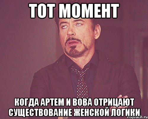 Тот момент когда Артем и Вова отрицают существование женской логики, Мем твое выражение лица