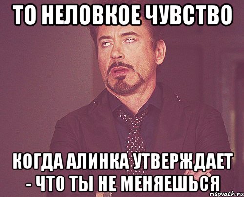 То неловкое чувство Когда Алинка утверждает - что ты не меняешься, Мем твое выражение лица