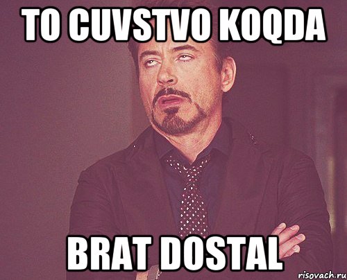 to cuvstvo koqda brat dostal, Мем твое выражение лица