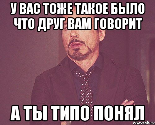 У вас тоже такое было что друг вам говорит А ты типо понял, Мем твое выражение лица